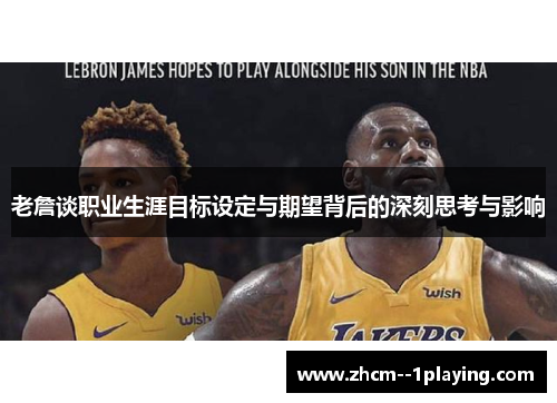 老詹谈职业生涯目标设定与期望背后的深刻思考与影响