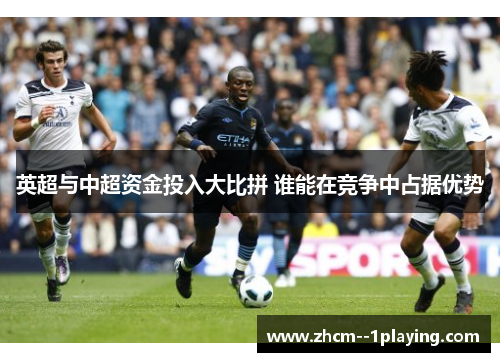 英超与中超资金投入大比拼 谁能在竞争中占据优势