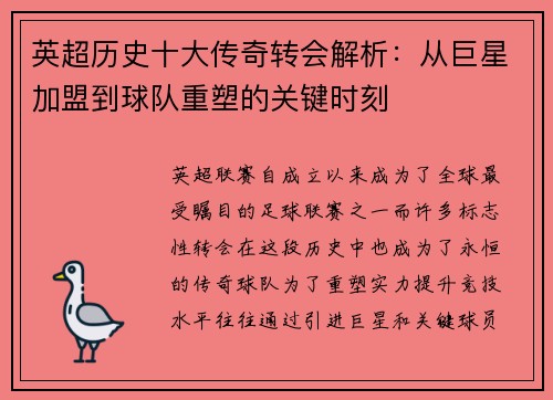 英超历史十大传奇转会解析：从巨星加盟到球队重塑的关键时刻