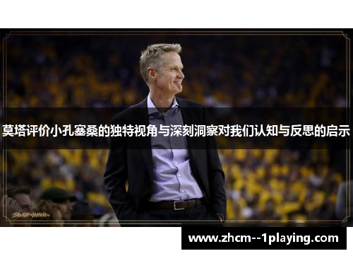 莫塔评价小孔塞桑的独特视角与深刻洞察对我们认知与反思的启示 莫塔评价小孔塞桑的独特视角与深刻洞察对我们认知与反思的启示