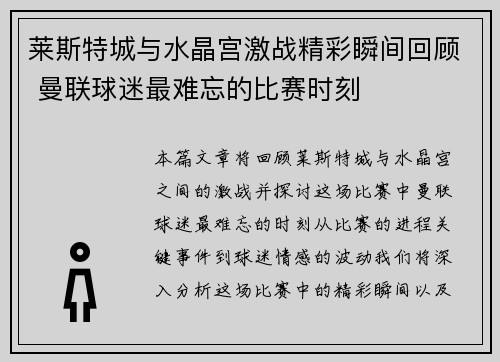 莱斯特城与水晶宫激战精彩瞬间回顾 曼联球迷最难忘的比赛时刻