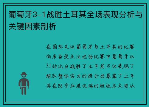 葡萄牙3-1战胜土耳其全场表现分析与关键因素剖析 葡萄牙3-1战胜土耳其全场表现分析与关键因素剖析