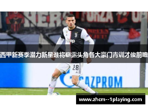 西甲新赛季潜力新星谁将崭露头角各大豪门青训才俊前瞻