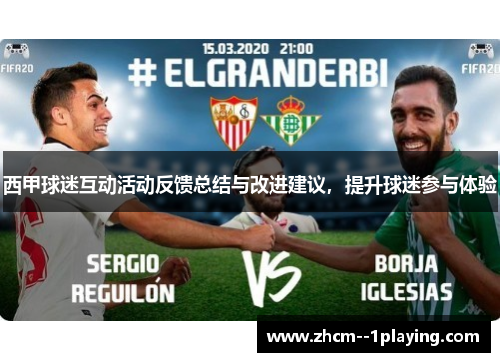 西甲球迷互动活动反馈总结与改进建议,提升球迷参与体验 西甲球迷互动活动反馈总结与改进建议,提升球迷参与体验