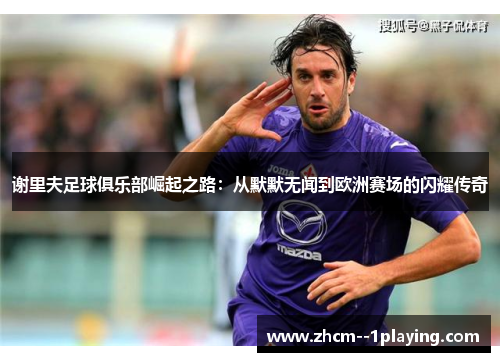 谢里夫足球俱乐部崛起之路:从默默无闻到欧洲赛场的闪耀传奇 谢里夫足球俱乐部崛起之路:从默默无闻到欧洲赛场的闪耀传奇