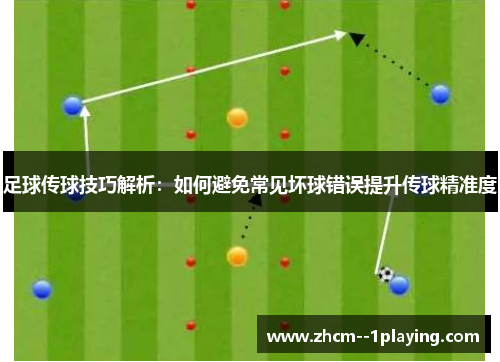 足球传球技巧解析:如何避免常见坏球错误提升传球精准度 足球传球技巧解析:如何避免常见坏球错误提升传球精准度