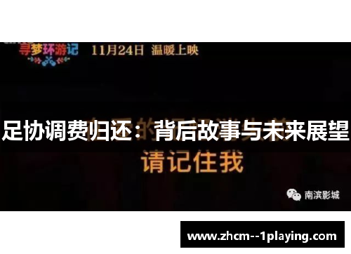 足协调费归还:背后故事与未来展望 足协调费归还:背后故事与未来展望