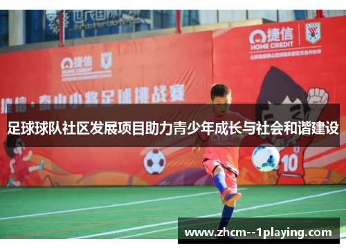 足球球队社区发展项目助力青少年成长与社会和谐建设 足球球队社区发展项目助力青少年成长与社会和谐建设