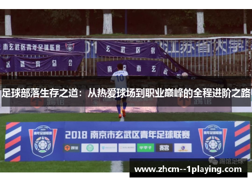 足球部落生存之道：从热爱球场到职业巅峰的全程进阶之路