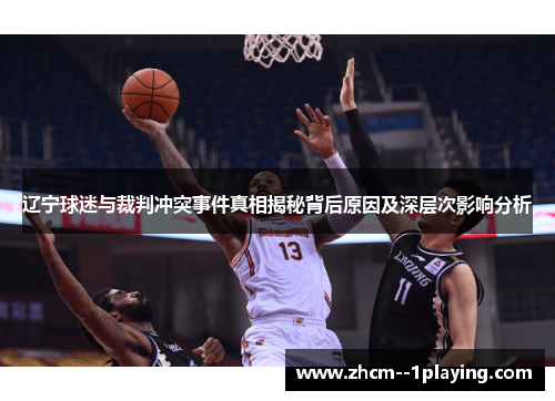 辽宁球迷与裁判冲突事件真相揭秘背后原因及深层次影响分析 辽宁球迷与裁判冲突事件真相揭秘背后原因及深层次影响分析