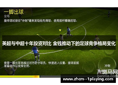 英超与中超十年投资对比 金钱推动下的足球竞争格局变化 英超与中超十年投资对比 金钱推动下的足球竞争格局变化