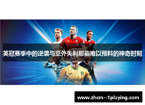 英冠赛季中的逆袭与意外失利那些难以预料的神奇时刻