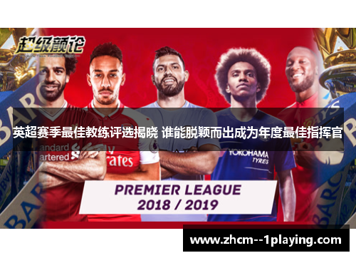 英超赛季最佳教练评选揭晓 谁能脱颖而出成为年度最佳指挥官 英超赛季最佳教练评选揭晓 谁能脱颖而出成为年度最佳指挥官