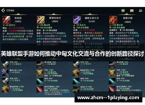 英雄联盟手游如何推动中匈文化交流与合作的创新路径探讨 英雄联盟手游如何推动中匈文化交流与合作的创新路径探讨