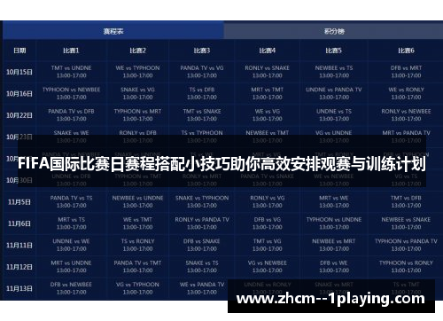 FIFA国际比赛日赛程搭配小技巧助你高效安排观赛与训练计划