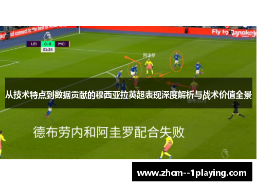 从技术特点到数据贡献的穆西亚拉英超表现深度解析与战术价值全景 从技术特点到数据贡献的穆西亚拉英超表现深度解析与战术价值全景