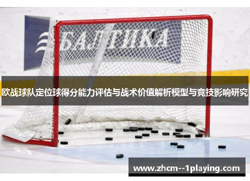 欧战球队定位球得分能力评估与战术价值解析模型与竞技影响研究