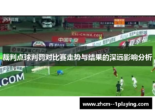 裁判点球判罚对比赛走势与结果的深远影响分析