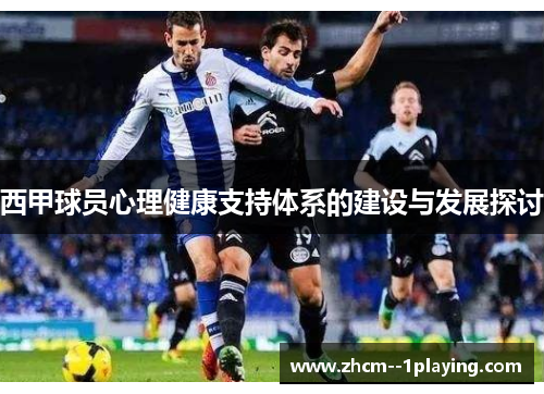 西甲球员心理健康支持体系的建设与发展探讨