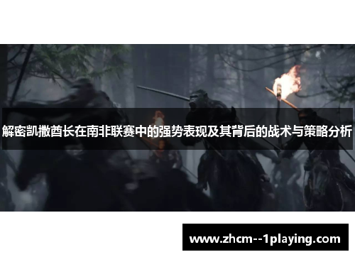 解密凯撒酋长在南非联赛中的强势表现及其背后的战术与策略分析