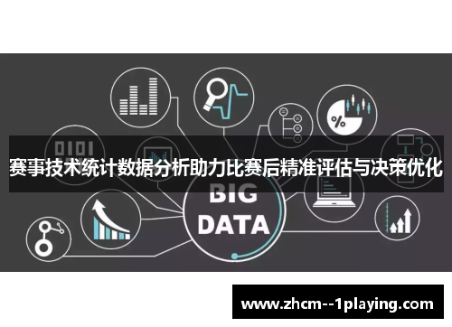 赛事技术统计数据分析助力比赛后精准评估与决策优化