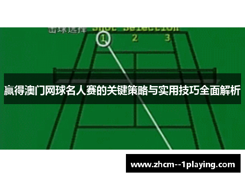 赢得澳门网球名人赛的关键策略与实用技巧全面解析 赢得澳门网球名人赛的关键策略与实用技巧全面解析