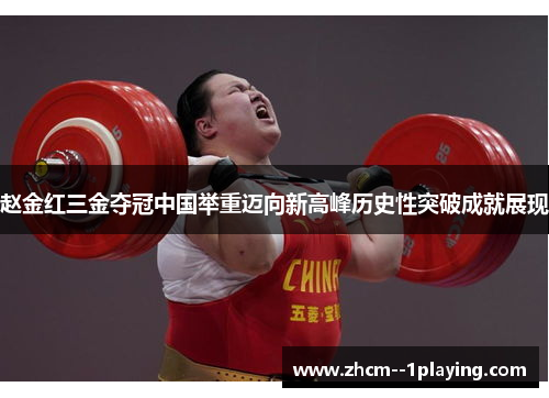 赵金红三金夺冠中国举重迈向新高峰历史性突破成就展现