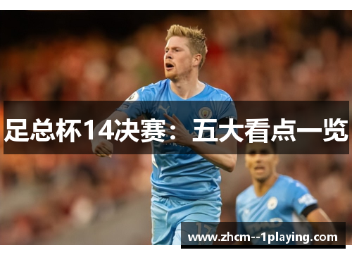 足总杯14决赛:五大看点一览 足总杯14决赛:五大看点一览