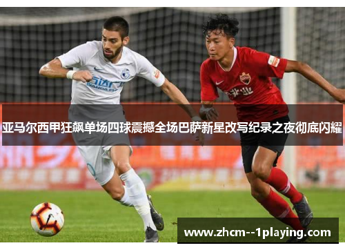 亚马尔西甲狂飙单场四球震撼全场巴萨新星改写纪录之夜彻底闪耀 亚马尔西甲狂飙单场四球震撼全场巴萨新星改写纪录之夜彻底闪耀