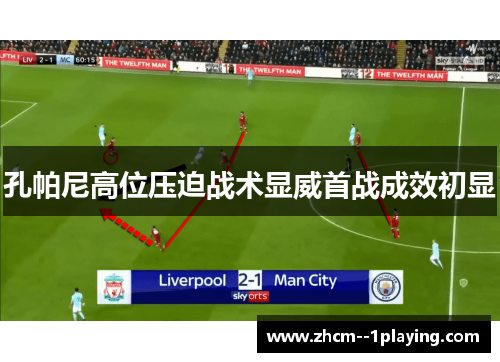 孔帕尼高位压迫战术显威首战成效初显 孔帕尼高位压迫战术显威首战成效初显