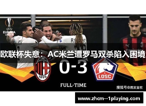 欧联杯失意：AC米兰遭罗马双杀陷入困境