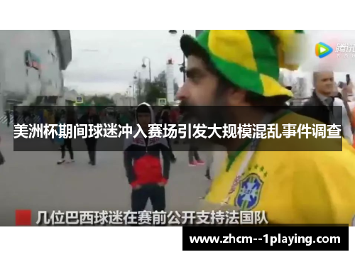 美洲杯期间球迷冲入赛场引发大规模混乱事件调查 美洲杯期间球迷冲入赛场引发大规模混乱事件调查