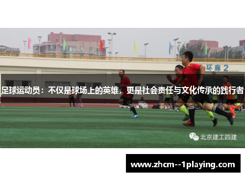 足球运动员:不仅是球场上的英雄,更是社会责任与文化传承的践行者 足球运动员:不仅是球场上的英雄,更是社会责任与文化传承的践行者