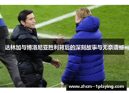 达林加与博洛尼亚胜利背后的深刻故事与无奈遗憾 达林加与博洛尼亚胜利背后的深刻故事与无奈遗憾