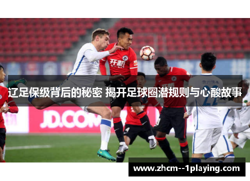 辽足保级背后的秘密 揭开足球圈潜规则与心酸故事 辽足保级背后的秘密 揭开足球圈潜规则与心酸故事
