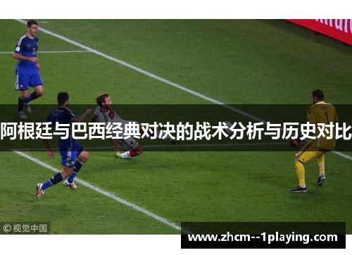 阿根廷与巴西经典对决的战术分析与历史对比