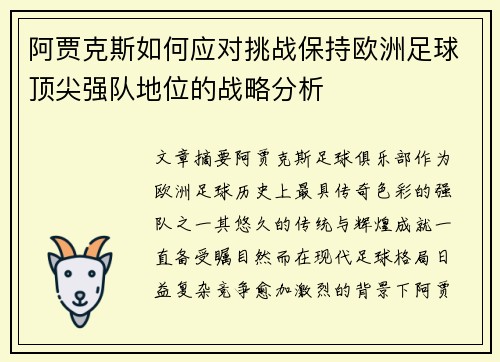 阿贾克斯如何应对挑战保持欧洲足球顶尖强队地位的战略分析