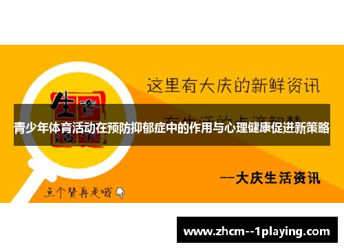 青少年体育活动在预防抑郁症中的作用与心理健康促进新策略