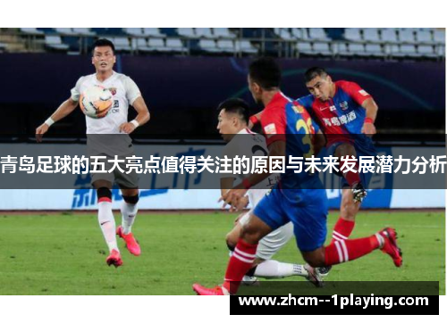 青岛足球的五大亮点值得关注的原因与未来发展潜力分析
