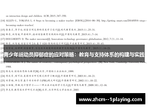 青少年运动员抑郁症的应对策略：教育与支持体系的构建与实践