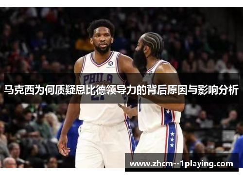 马克西为何质疑恩比德领导力的背后原因与影响分析