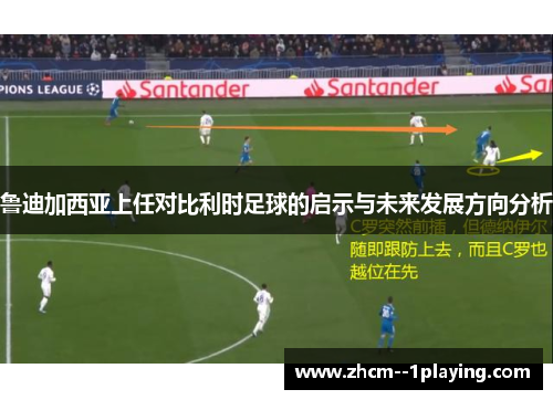 鲁迪加西亚上任对比利时足球的启示与未来发展方向分析