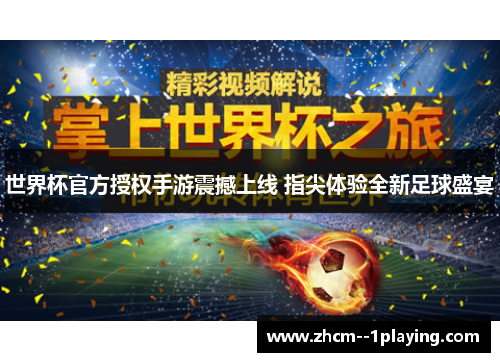 世界杯官方授权手游震撼上线 指尖体验全新足球盛宴