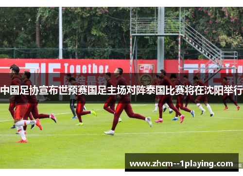 中国足协宣布世预赛国足主场对阵泰国比赛将在沈阳举行