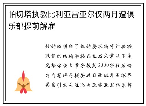 帕切塔执教比利亚雷亚尔仅两月遭俱乐部提前解雇