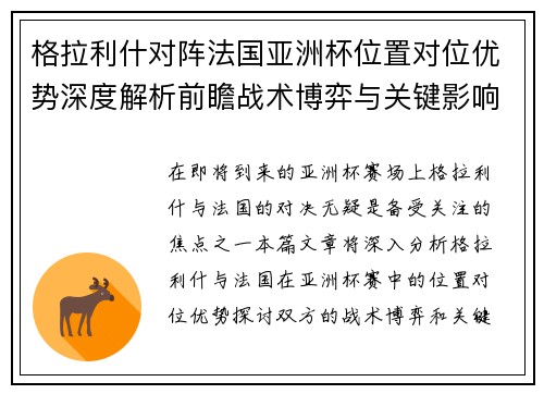 格拉利什对阵法国亚洲杯位置对位优势深度解析前瞻战术博弈与关键影响评估