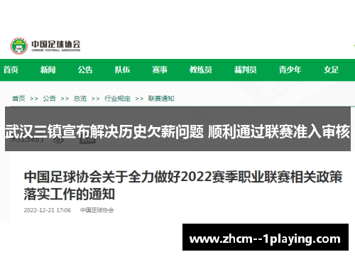 武汉三镇宣布解决历史欠薪问题 顺利通过联赛准入审核