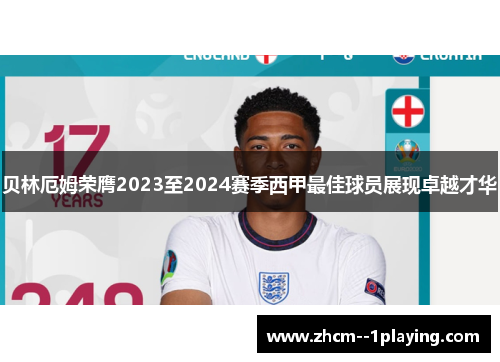 贝林厄姆荣膺2023至2024赛季西甲最佳球员展现卓越才华