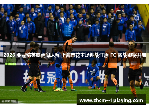 2026 亚冠精英联赛淘汰赛 上海申花主场迎战江原 FC 激战即将开启 2026 亚冠精英联赛淘汰赛 上海申花主场迎战江原 FC 激战即将开启
