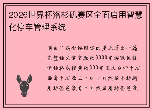 2026世界杯洛杉矶赛区全面启用智慧化停车管理系统
